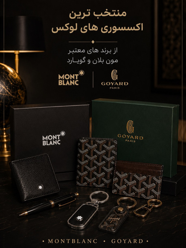 اکسسوری لوکس / اکسسوری برند / اکسسوری مردانه / اکسسوری زنانه / LUXURY FASHION BRAND ACCESSORIES