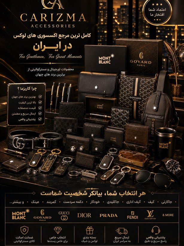 اکسسوری لوکس / اکسسوری برند / اکسسوری مردانه / اکسسوری زنانه / LUXURY FASHION BRAND ACCESSORIES