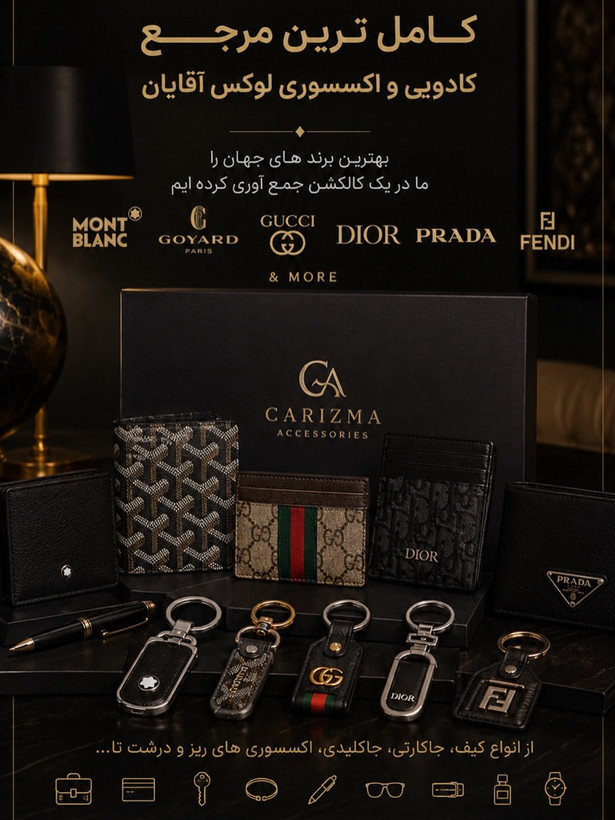 اکسسوری لوکس / اکسسوری برند / اکسسوری مردانه / اکسسوری زنانه / LUXURY FASHION BRAND ACCESSORIES