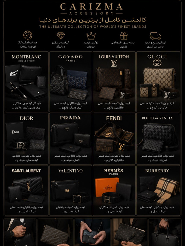 اکسسوری کاریزما / کاریزما اکسسوری / اکسسوری برند / اکسسوری لوکس / اکسسوری فشن دنیا / اکسسوری جهان / Brand Accessories