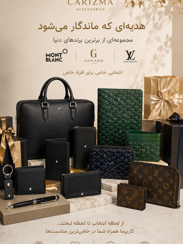 اکسسوری کاریزما / کاریزما اکسسوری / اکسسوری برند / اکسسوری لوکس / اکسسوری فشن دنیا / اکسسوری جهان / Brand Accessories