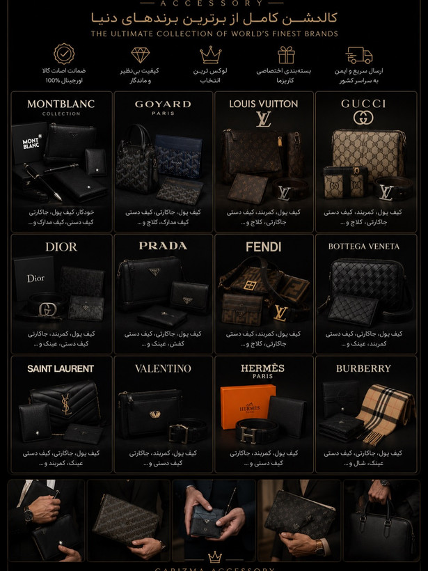 اکسسوری کاریزما / کاریزما اکسسوری / اکسسوری برند / اکسسوری لوکس / اکسسوری فشن دنیا / اکسسوری جهان / Brand Accessories