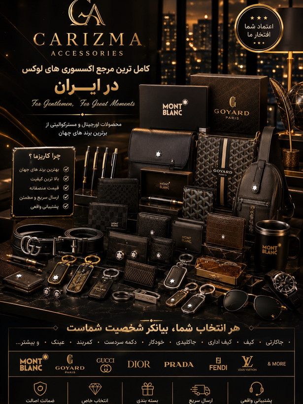 اکسسوری کاریزما / کاریزما اکسسوری / اکسسوری برند / اکسسوری لوکس / اکسسوری فشن دنیا / اکسسوری جهان / Brand Accessories