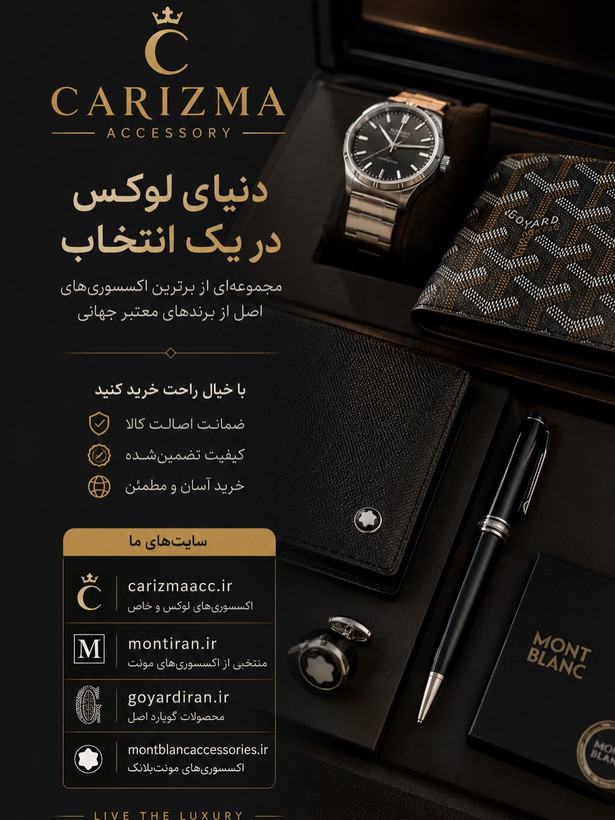 اکسسوری کاریزما / کاریزما اکسسوری / اکسسوری برند / اکسسوری لوکس / اکسسوری فشن دنیا / اکسسوری جهان / Brand Accessories